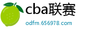 cba联赛